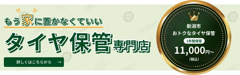 タイヤ保管サービス