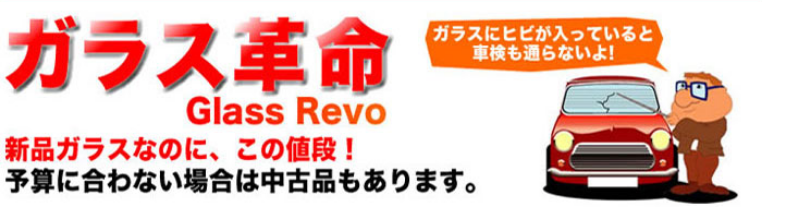 ガラス革命 Glass Revo新品ガラスなのに、この値段！予算に合わない場合は中古品もあります。