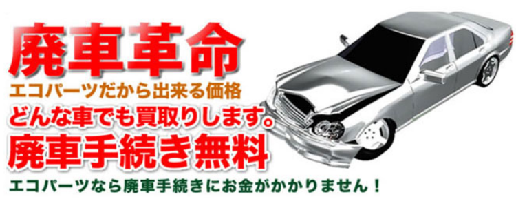 廃車革命 エコパーツだから出来る価格どんな車でも買取ります。廃車手続き無料。エコパーツなら廃車手続きにお金がかかりません！