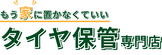 もう家に置かなくていい タイヤ保管専門店