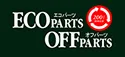 エコパーツ・オフパーツ新潟店 タイヤ保管サービス